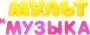Мультимузыка