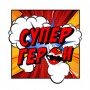 СуперГерои