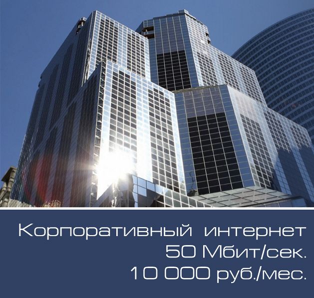 Интернет в офис – 50 Мбит/с за 10 000 руб. в месяц!