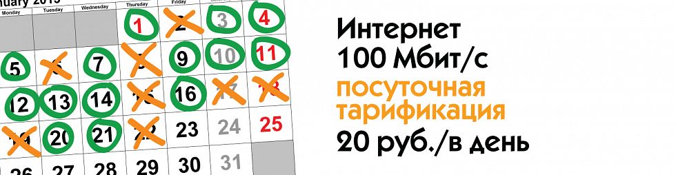 100 Мбит/с за 20 рублей в день