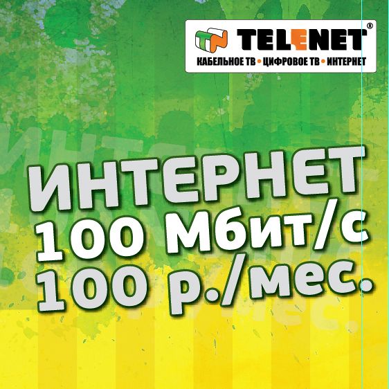 100 Мбит/с за 100 руб. в месяц!