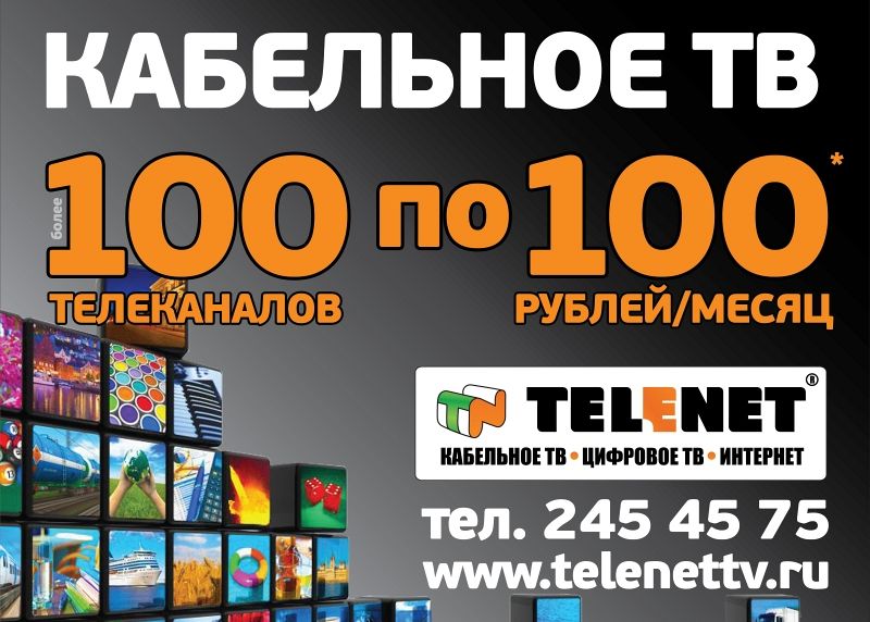 100 телеканалов за 100 руб. в месяц!