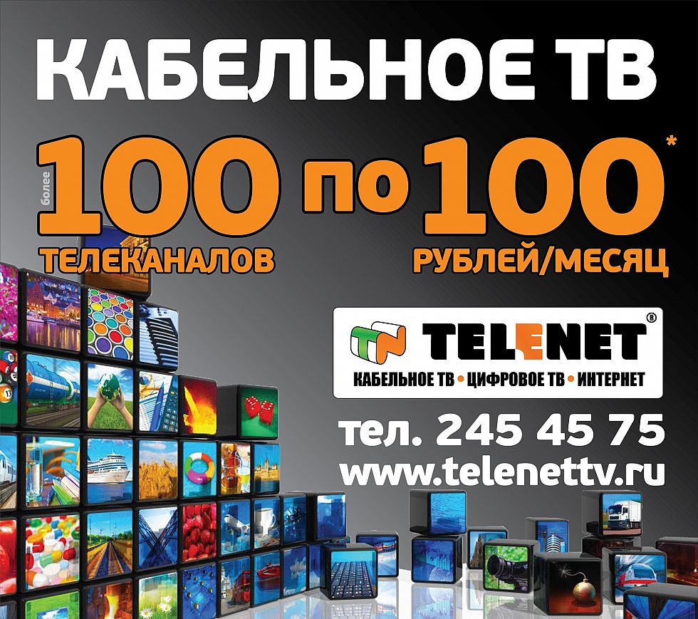 100 телеканалов за 100 рублей в месяц!