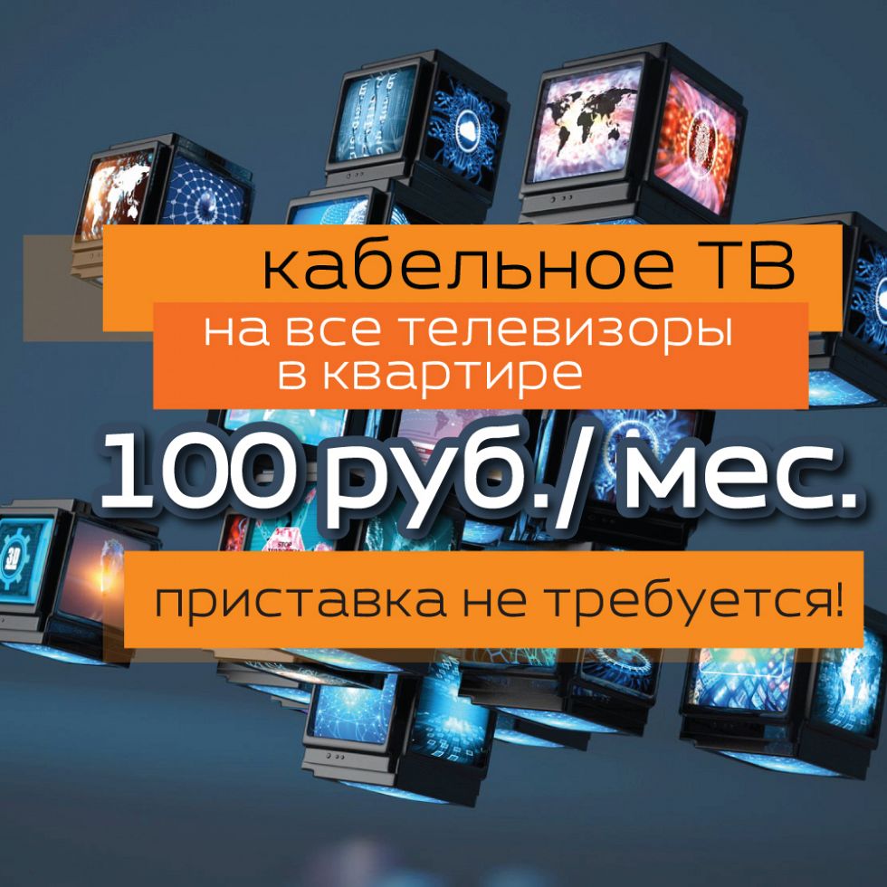 До 126 телеканалов за 100 рублей и без приставки!