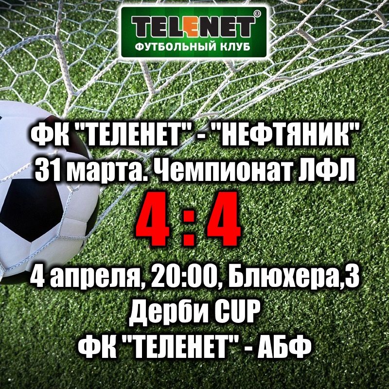 ФК «Теленет» борется за звание чемпиона!