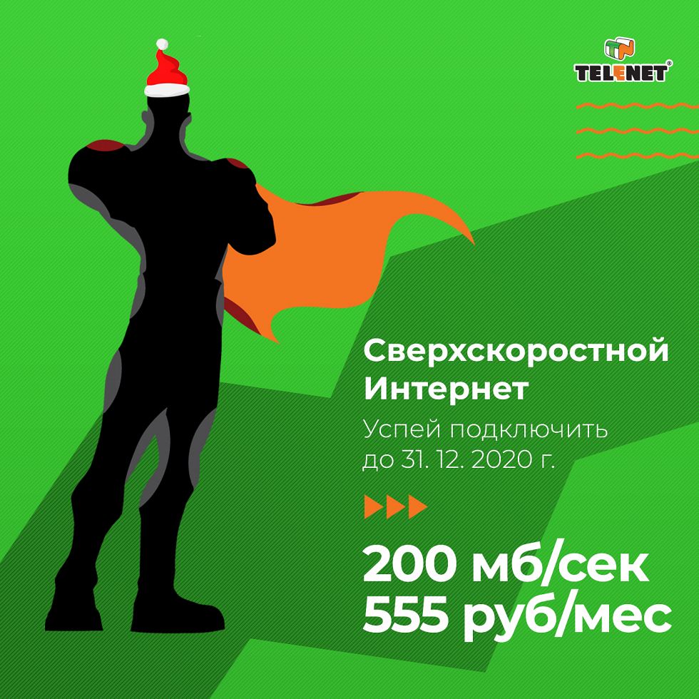 200 Мбит/с за 555 рублей в месяц!