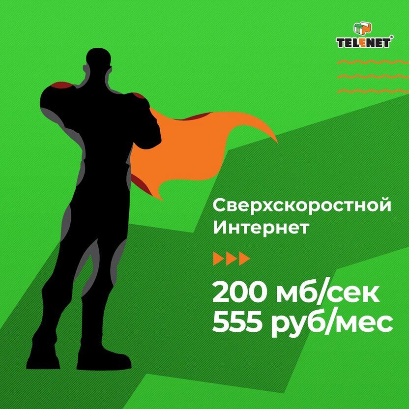 200 Мбит/с за 555 рублей в месяц - акция продлена!