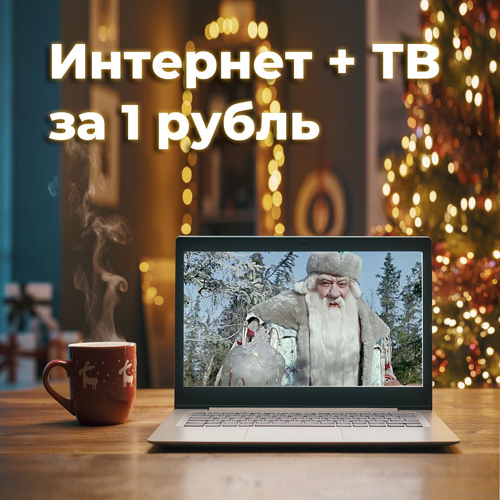 Интернет + кабельное ТВ за 1 рубль в месяц