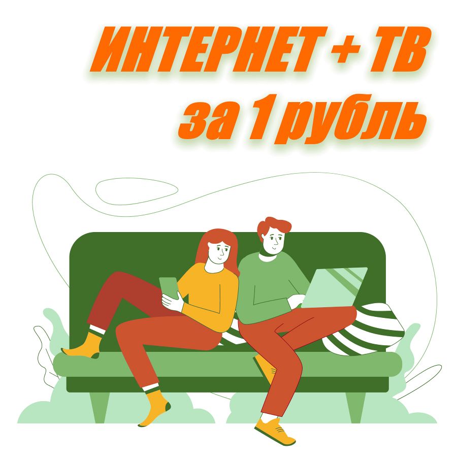 Интернет + ТВ за 1 рубль в месяц